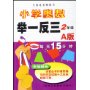 小学奥数举一反三(2年级A版)