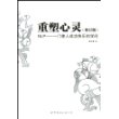 重塑心灵(修订版):NLP:一门使人成功快乐的学问