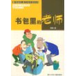 书包里的老师/中国幽默儿童文学创作周锐系列