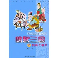 幽默三国之轮椅大塞车/中国幽默儿童文学创作周锐系列