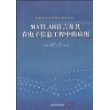 MATLAB语言及其在电子信息工程中的应用/高等院校信息技术规划教材