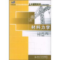 材料力学(21世纪全国应用型本科土木建筑系列实用规划教材)