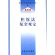 担保法配套规定(最新版)/法律及其配套规定丛书