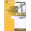 材料力学(21世纪全国应用型本科土木建筑系列实用规划教材)