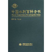 中国水利百科全书(共4卷)(精)