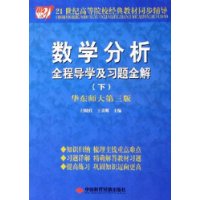 数学分析全程导学及习题全解(下)(华东师大第3版)