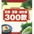 老百姓平安菜谱-白菜·豆腐·绿叶菜300款