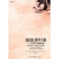 流放者归来-二十年代的文学流浪生涯