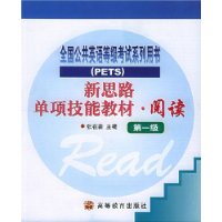 新思路单项技能教材(阅读第1级)/全国公共英语等级考试系列用书