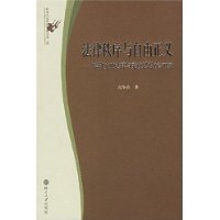 政治与法律思想论丛第二辑－法律秩序与自由正义：哈耶克的法律与宪政思想（修订版）