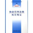 物业管理条例配套规定(最新版)/法律及其配套规定丛书