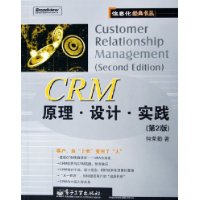 CRM原理•设计•实践/信息化经典书丛