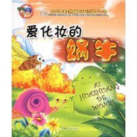动物王国童话故事丛书-爱化妆的蜗牛-百道网