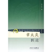 章太炎医论/现代著名老中医名著重刊丛书