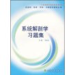 系统解剖学习题集(供基础临床预防口腔医学类专业用)