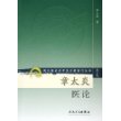 章太炎医论/现代著名老中医名著重刊丛书