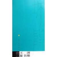 清王澍篆书册/书法视界丛帖