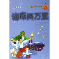 海底两万里(新课标)