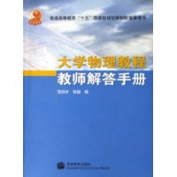 大学物理教程教师解答手册