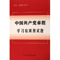 中国共产党章程学习培训测试题