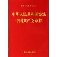 中华人民共和国宪法中国共产党章程