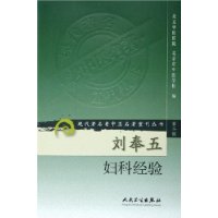 刘奉五妇科经验——现代著名老中医名著重刊丛书.第二辑