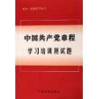 中国共产党章程学习培训测试题