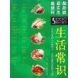 生活常识：最便利、最使用、最新颖的5000则小常识