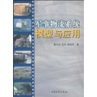 军事物流系统模型与应用/姜大立、王丰、张剑芳