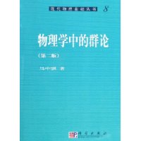 物理学中的群论(第二版)/现代物理基础丛书