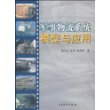 军事物流系统模型与应用/姜大立、王丰、张剑芳