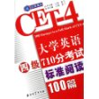 大学英语四级710分考试标准阅读100篇