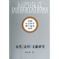 宋代《诗经》文献研究——中国社会科学博士论文库