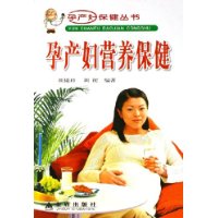 孕产妇营养保健——孕产保健丛书