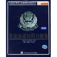 公安基础知识习题——公安机关录用人民警察考试推荐用书