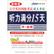 听力满分15天（大学英语四级考试试点考试）书＋音带