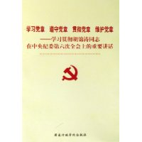 学习党章遵守党章贯彻党章维护党章--学习贯彻胡锦涛同志在中央纪委第六次全会上的重要讲话