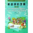 英语评价手册(5下供3年级起始用)/义务教育课程标准实验教科书