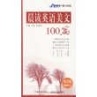 晨读英语美文100篇(书+带)CET-4(第2版最新修订)