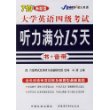 新题型大学英语四级考试听力满分15天(书+带)