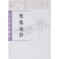 元明史料笔记-双槐岁钞