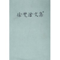 徐梵澄文集(共16册)(精)