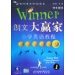 朗文大赢家小学英语教程(附磁带学生用书1共2册)/国际英语学校系列