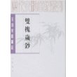 元明史料笔记-双槐岁钞