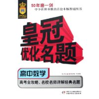 高中数学/皇冠优化名题