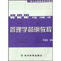 管理学简明教程(附手册)