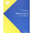 机器学习及其应用——中国计算机学会学术著作丛书.知识科学系列