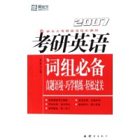 2007考研英语词组必备真题语境•巧学精练•轻松过关