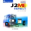 J2ME手机开发入门