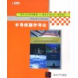 半导体器件导论——国外大学优秀教材—微电子类系列（影印版）